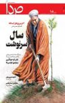 کتاب هفته‌نامه خبری تحلیلی صدا ویژه‌نامه نوروز ۹۶ شماره ۱۰۸ (نسخه PDF) نوشته  گروه نویسندگان